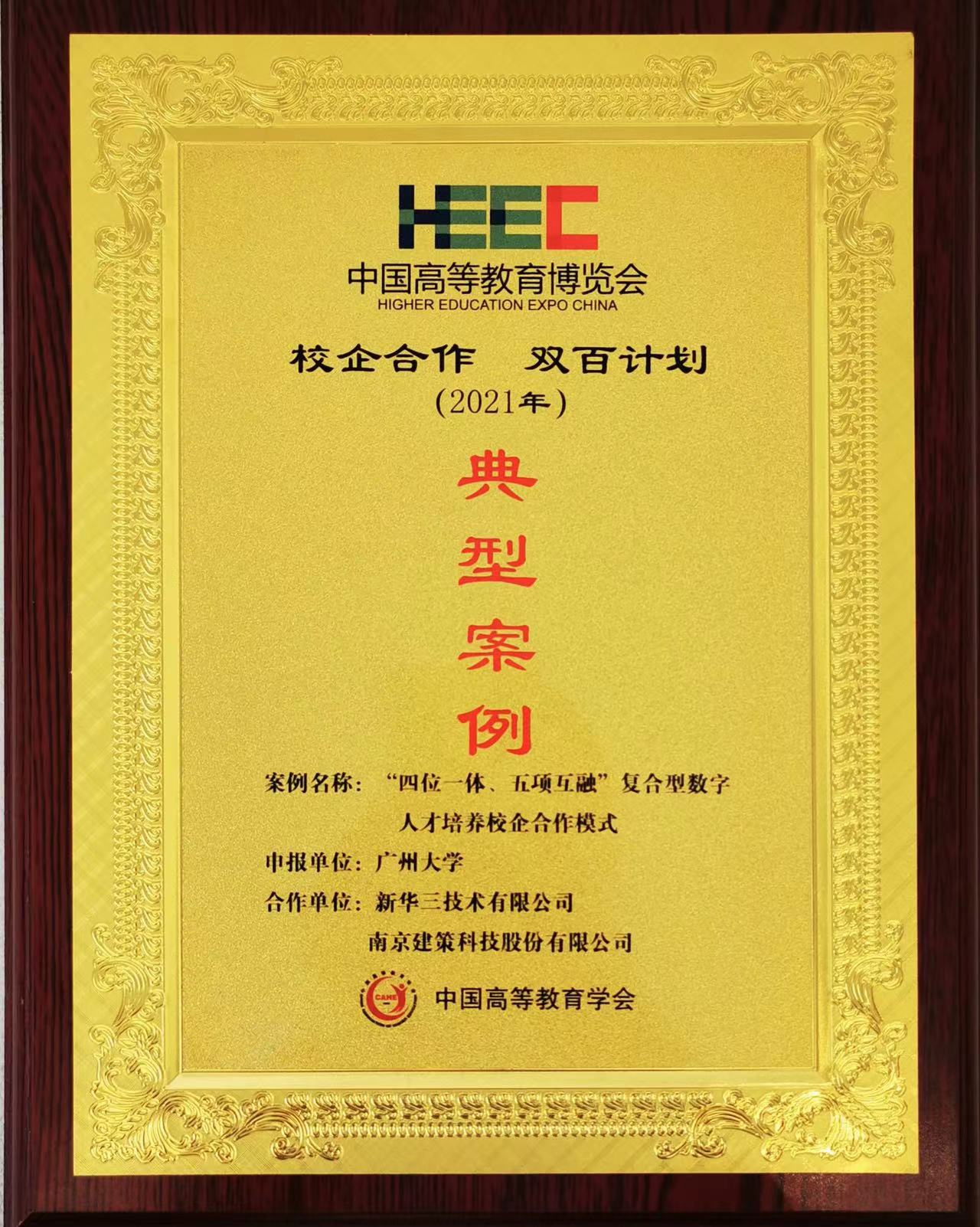 “校企合作，雙百計劃”典型案例